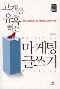 고객을 유혹하는 마케팅 글쓰기 : 한달 30일이면 나도 마케팅의 달인이 된다 (명강사 시리즈 2) 